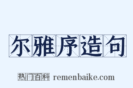 尔雅序造句是什么意思的图片